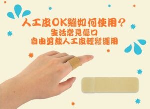 人工皮OK繃如何使用？生活常見傷口，自由剪裁人工皮輕鬆運用